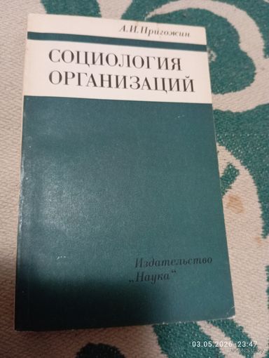 Социология организаций. Пригожин А. Редкая