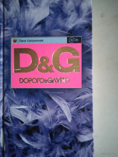 Дорого энд глупо