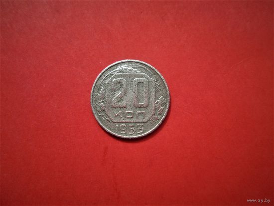 20 копеек 1953г. РАННИЕ СОВЕТЫ.