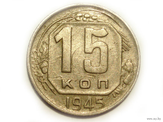15 копеек 1945
