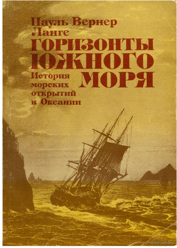 Горизонты Южного моря. История морских открытий в Океании