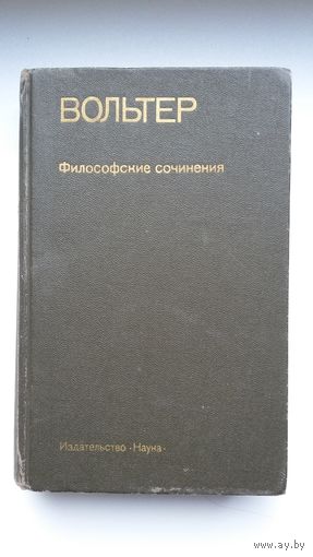 Вольтер. Философские сочинения (Памятники философской мысли)