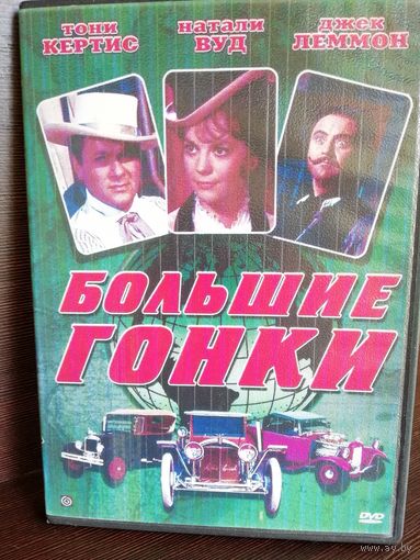 Большие гонки. Фильм, 1965 (DVD)