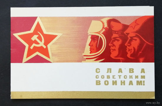 Шульгин П. 1974 г. Слава Советским Воинам ! Двойная. Чистая #0253-KM1P127
