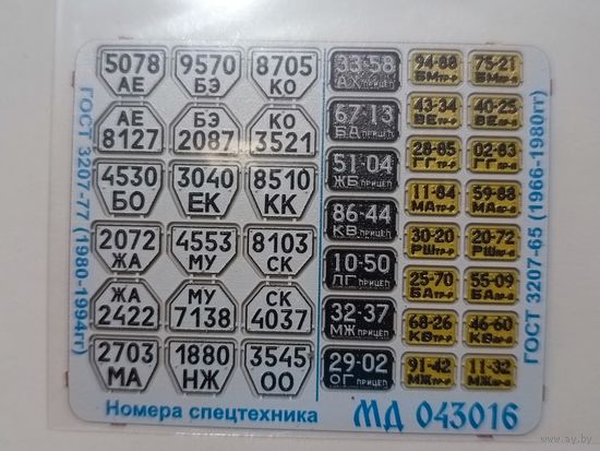 Номера спецтехника и прицепы СССР фототравление 1/43 (Микродизайн)