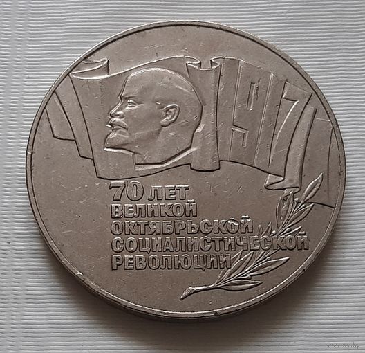 5 рублей 1987 г. 70 лет Октябрьской революции