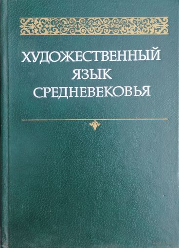 Художественный язык Средневековья