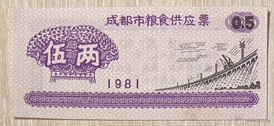 Билет на продовольственный склад в Чэнду 1981 год. Китай. С рубля без МЦ.