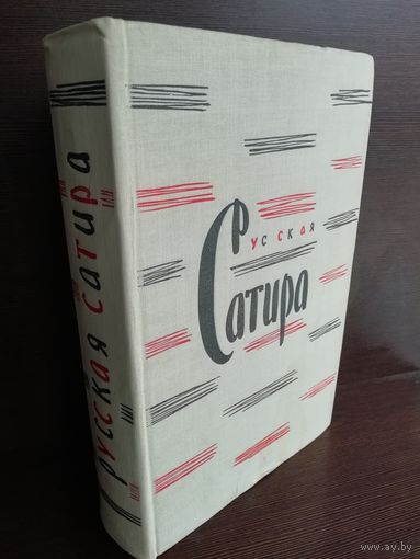 Русская сатира XIX - начала XX веков