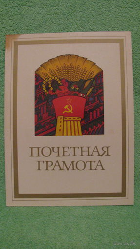 Почетная грамота, 1986г.