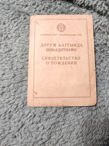 Свидетельство о рождении 1934