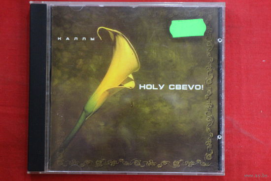Ногу Свело! - Каллы (1999, CD)