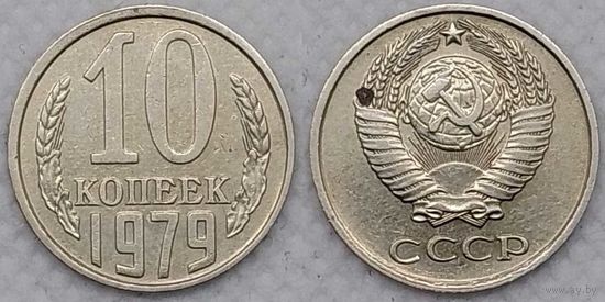 10 копеек 1979 СССР