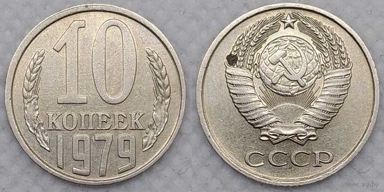 10 копеек 1979 СССР