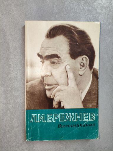 Леонид Брежнев "Воспоминания"