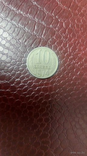 Монета 10 копеек 1974г. СССР. Неплохая!