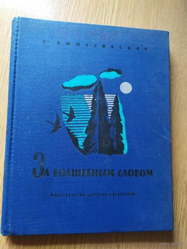 За волшебным словом.\010