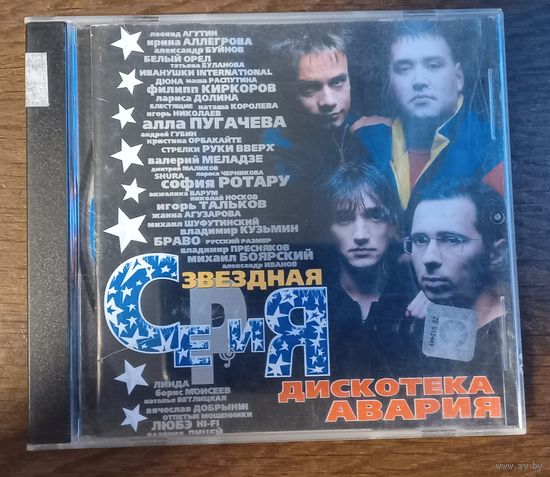 Дискотека Авария – Звездная Серия