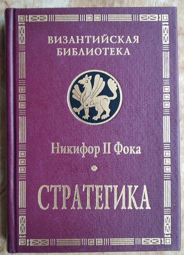 Никифор II Фока. Стратегика. Византийская библиотека