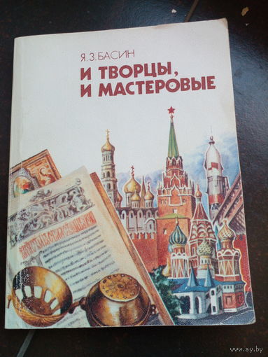 Басин. И творцы и мастеровые. 1988