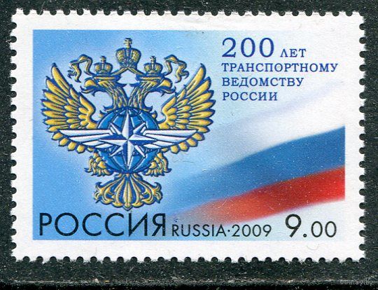 Россия 2009. 200 лет транспортному ведомству. Герб