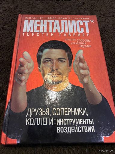 Друзья, соперники, коллеги: инструменты воздействия