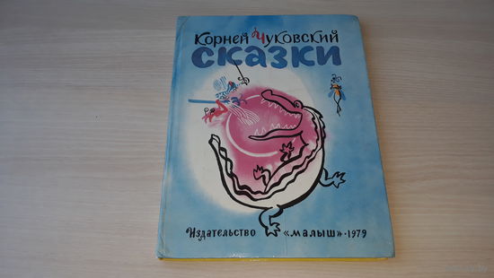 Чуковский - Сказки - рис. Митурич - Муха-цокотуха, Краденое солнце, Приключения Бибигона - 1979 Малыш - крупный шрифт большой формат