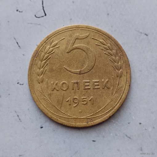 5 копеек 1951 года СССР. Красивая монета! Родная золотистая патина! Монета пореже!