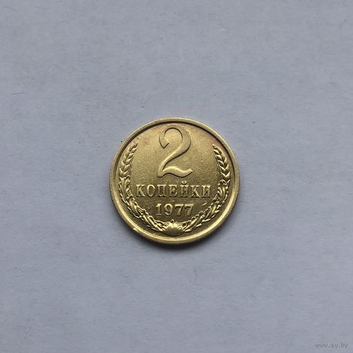 2 копейки 1977