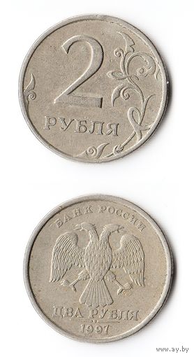 2 рубля Российская Федерация 1997 года (СП)