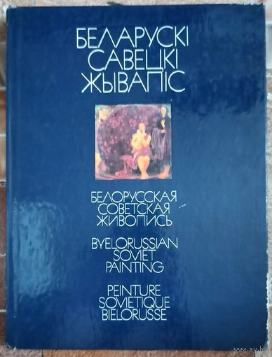 Белорусская советская живопись. Беларускі савецкі жывапіс