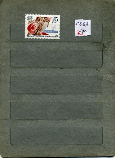 СССР, 1988,  100 -летие   отечеств  л. Атлетики , серия 1м, ( на "СКАНЕ" справочно приведены номера и цены по ЗАГОРСКОМУ)
