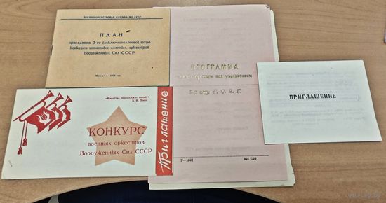 Приглашения и программа концерта Советских войск в Германии. Коллекционные
