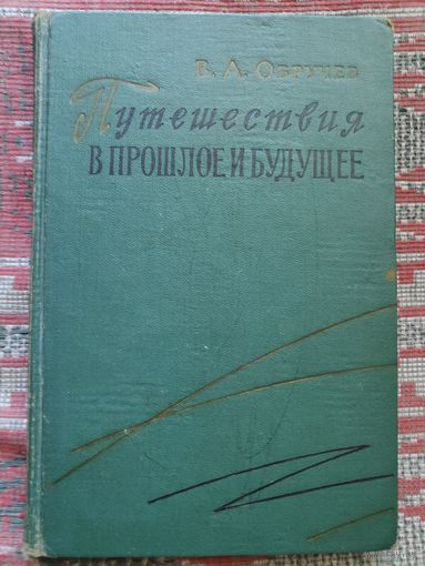 В. А. Обручев. Путешествия в прошлое и будущее.