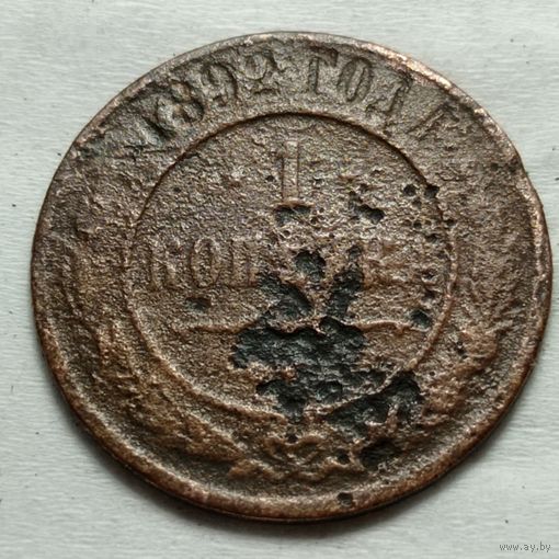 1 копейка Российская Империя 1892 год