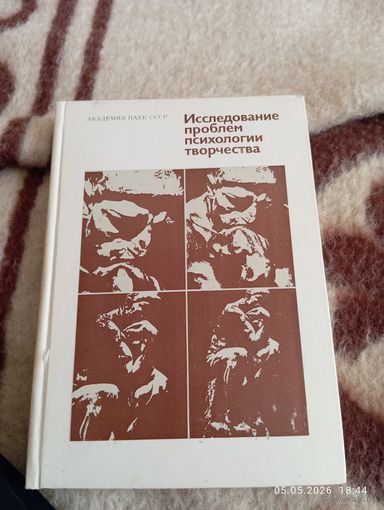 Исследование проблем психологии творчества