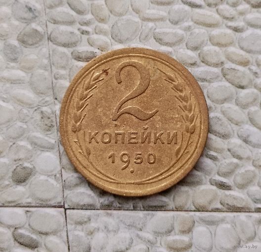 2 копейки 1950 года СССР.