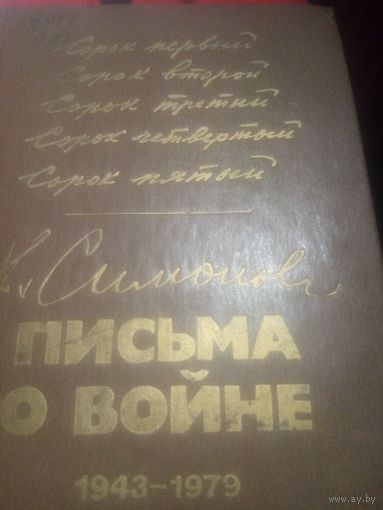 К. Симонов. Письма о войне. 1943--1979