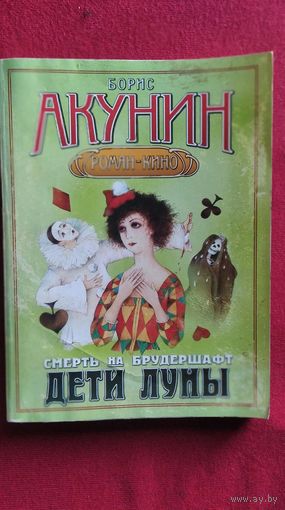 Борис Акунин. Дети луны