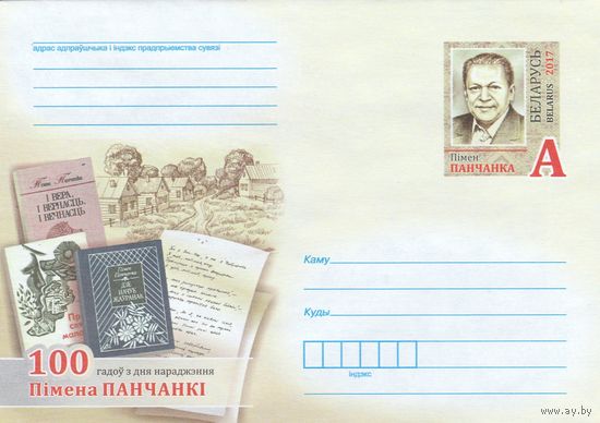 Беларусь 2017 ХМКсОМ 100 лет со дня рождения Пимена Панченко (к1)