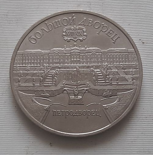 5 рублей 1990 г. Большой дворец