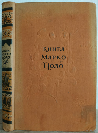 "Книга Марко Поло" (1955)