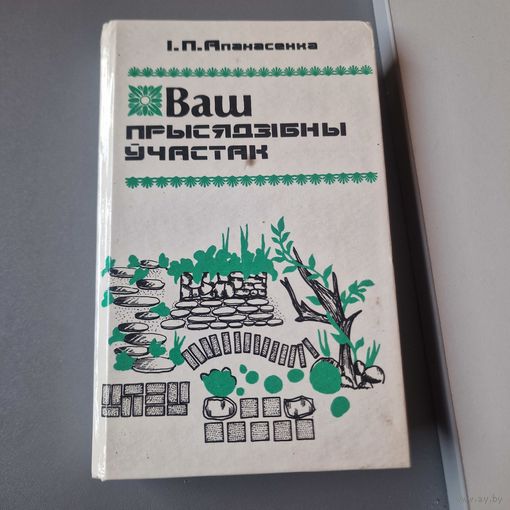 Іван Апанасенка Ваш прысядзібны участак