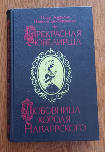 Пьер Алексис, Понсон дю Террайль.Прекрасная ювелирша.Любовница короля Наваррского.