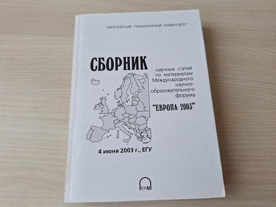 Сборник научных статей по материалам Международного научно-образовательного форума Европа-2003