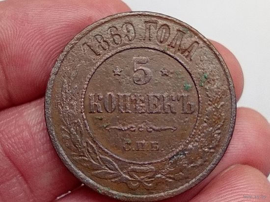 5 копеек 1869 год.СПБ.Медь.