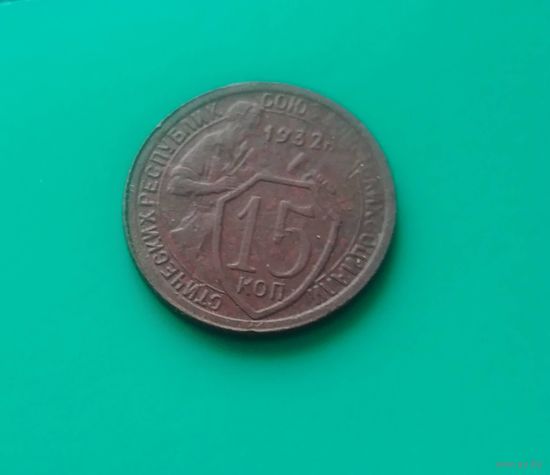 15 копеек 1932 года СССР