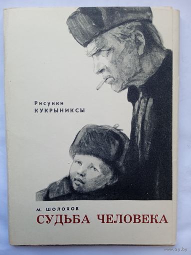 Кукрыниксы. Набор открыток "Судьба человека" Шолохова. 1965, 16 шт.