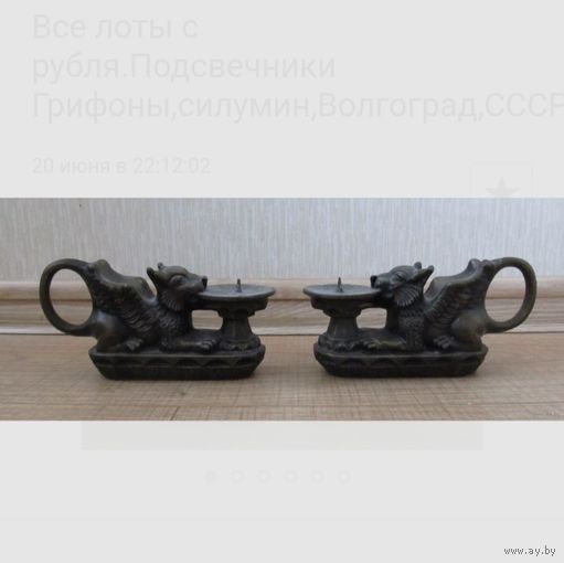 Подсвечники винтажные силуминовые СССР Волгоград