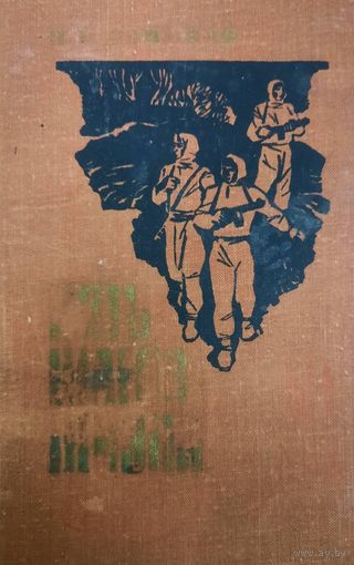 Н. Н. Новиков. Пять шагов жизни